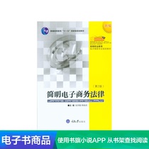 (Xinhua Wenxuan e-book) Concise E-Commerce Law (2nd Edition)