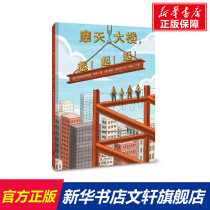 Skyscrapers Rise Up (US) Anastasia Hurn Real Books Xinhua Bookstore Flagship Store Beijing United Publishing Company