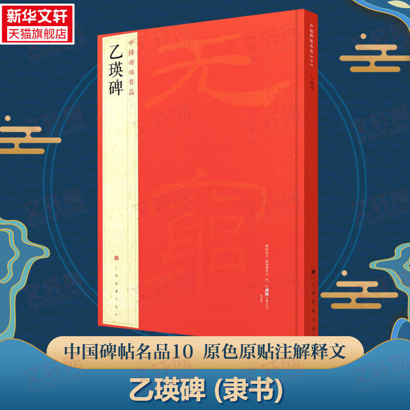 乙瑛碑隶书字帖-乙瑛碑隶书字帖促销价格、乙瑛碑隶书字帖品牌- 淘宝