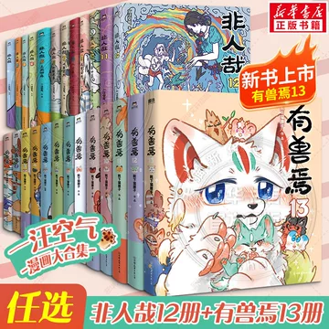 有兽焉漫画书正版-有兽焉漫画书正版促销价格、有兽焉漫画书正版品牌- 淘宝