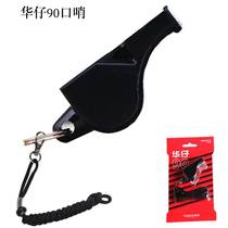 Hua 90 whistle basketball football volleyball sports referee special whistle professional outdoor non-nuclear game whistle