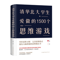 1500 thinking games that Tsinghua and Peking University students love to do(fine)*9787511346063*Genuine * Lina