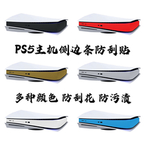 PS5 Middle sticker film Scratch-resistant PS5 side sticker side strip Matte black optical drive digital shell Carbon fiber