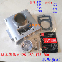 Three-wheeled motorcycle Longxin boiling 125 150 175 200 water-cooled cylinder Longxin boiling cylinder piston