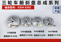  Zongshen tricycle front brake cover electric three-wheel accessories original front wheel front brake ancient cover 302304 brake disc assembly