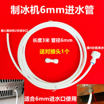 Wotolai Huikang Xinfei commercial ice machine HZB-5060 inlet pipe Kangjia Le Chuang Meiling Zhigao drain pipe