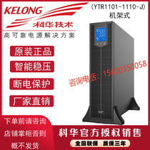 Kehua UPS uninterruptible power supply YTR1106L-J regulated 6KVA5400W computer room monitoring and testing Medical