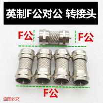 Imperial F male-to-male conversion head straight-through head F barge connector RF set-top box adapter digital TV F Head