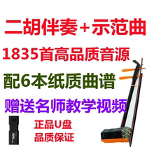 Erhu accompaniment U Upan Erhu solo classic famous song popular music score book for beginners teaching Video