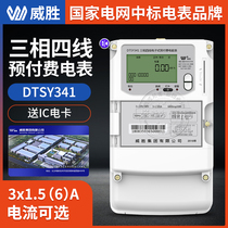 Changsha Weisheng DTSY341-MD3 three-phase four-wire prepaid card electricity meter IC card smart energy meter 380V