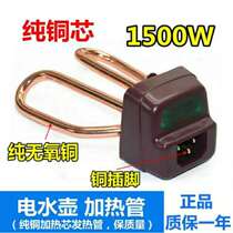 Universal electric kettle electric heating tube 1500W whistle pot heating core accessories high temperature resistant copper pin heating core