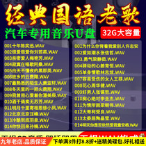 Car music U disk with songs 32G classic old songs Mandarin selection collection Lossless high quality USB