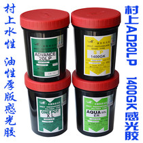 Murakami AD20LPERXL1400GK Diazo water-based oily thick plate photosensitive adhesive Screen printing plate making material