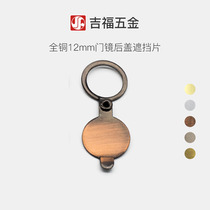 Gihu full copper 12mm diameter security door cat eye accessories door mirror rear cover sheet privacy shielded anti-peep cover