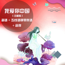 Wang Feng I love you Chinas four voices radio and television version of the chorus piano accompaniment the audio total score