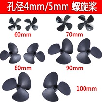 Aperture 4-5mm four-blade paddle 60708090100MM three-blade propeller pull net trawler impeller positive and reverse propeller blades