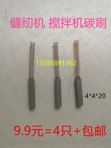 4*4*20 Sewing machine copy edge machine carbon brush for Shanghai specimen JB90-D SH mixer transfer brush