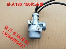 Lifan Zongshen Loncin Zhufeng Yinxiang horizontal 130 150 engine carburetor 140 carburetor assembly
