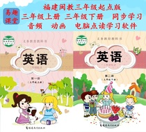 The audio animation and computer reading learning software for the first and second volumes of the third grade of Fujian Fujian teaching English