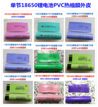 1 18650 lithium battery PVC heat shrink film 2200mAh 2600mAh 3400mAh capacity standard battery skin