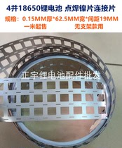4 and 18650 lithium battery pack nickel sheet Nickel-plated steel sheet Spot welding nickel sheet 0 12*62 5 punching 2 strings 10 strings