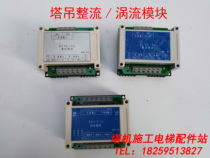 Zhonglian special rectifier module ZL24-10A RC90-10A Tower crane eddy current module SECC-3 tower crane accessories