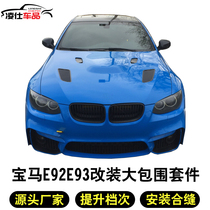 Suitable for BMW 3 series E92E93 335i 330i modified 1M large surround M3 MT M4 front and rear bars