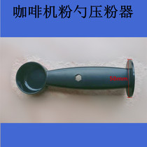 Dongling Xueteran Bai Cui bear Derlla Mofei Gmilai coffee machine powder spoon powder Press powder hammer