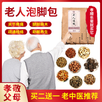  Middle-aged and elderly foot soak medicine package The elderly through the meridian to help sleep blood circulation blood stasis foot pain waist and leg pain Chinese medicine package to get rid of humidity