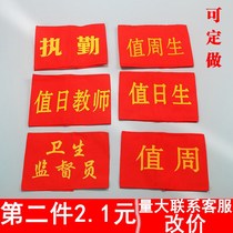 It is convenient for the teachers on duty to fade the armband of the students on duty. The red sleeve of the students is not durable.