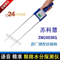 Tide recovery instrument seed cotton detector grain and cotton moisture meter grain water meter Su Kehui ZM2003KG