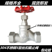 304 stainless steel S-shaped screw globe valve steam internal thread stainless steel globe valve 4 points 6 points 1 inch 2 inches