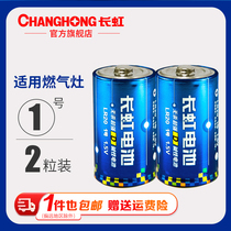 Changhong No. 1 Alkaline battery No. 1 gas stove water heater flashlight natural gas stove large dry battery 2 particles