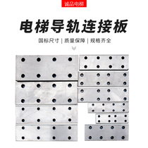 Elevator accessories guide rail connecting plate T50 T75 T78 T89 T90 T114 T127 quality assurance