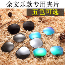 Yu Wenle professional polarized sun glasses hanging film mens and womens vintage Joker sunglasses clip UV clip