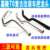 Old Jialing jh70 motorcycle retro modification accessories handlebar BENLY50S faucet low handle direction handle full set