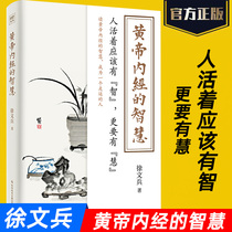 The wisdom of the Huangdi Neijing Xu Wenbing New book Traditional Chinese Medicine health food culture Family doctor health psychology books