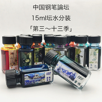 China Pen Forum Ink 15ml Sub-color Ink Third ~ 13 Season Tan Water Lu Xun Santorini