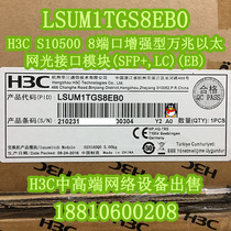 (Spot) H3C LSUM1TGS8EB0 S10504 S10506 S10508 series 8-port Gigabit