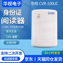 CVR-100UC reader Hua TV electronic ID card identification instrument second and third generation card reader epidemic registration