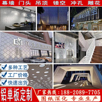 Punching aluminium veneer fluorocarbon door head curtain wall face ceiling perforated carved hollow aluminium plate moulding process custom-made manufacturer