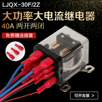 JQX-30F 2Z 40A high power relay 12V 24V 220V high current intermediate relay two on and two off