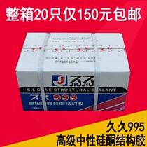 Jiujiu 995 neutral Silicone Engineering adhesive structural adhesive doors and windows soft adhesive porcelain white glass adhesive black sealant