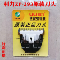 Li Li 293 original cutter head pet electric clipper universal cutter head shaved goat long hair rabbit dog hair replacement cutter head