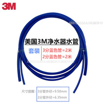 US 3m water purifier accessories kitchen direct drinking machine 3 8 Filter 3 points 2 points blue original PE water pipe 1 4