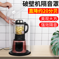 Wall breaker soundproof cover Soymilk machine soundproof cover Juicer soundproof cover Cooking machine soundproof cover Silencer cover Anti-noise