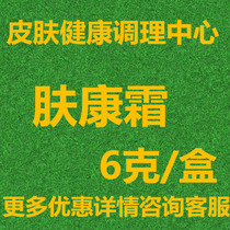 Fukang cream 6G assembly combined with standard liquid silver enemy Liquid Skin Ling liquid Wanfuning liquid silk