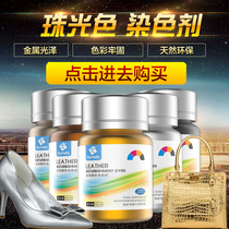 Leather shoes complementary color pearl color leather dye rose metallic gold silver gun color color change refurbishment
