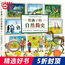 (Dangdang genuine childrens book) A Brief History of the childs science encyclopedia 6-12-year-old picture storybook popular picture book is really written for children