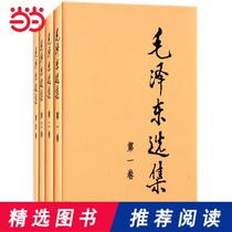 (Dangdang genuine books) Selected Works of Mao Zedong (all four volumes of hardcover)
